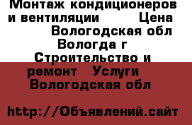  Монтаж кондиционеров и вентиляции!!!!! › Цена ­ 5 500 - Вологодская обл., Вологда г. Строительство и ремонт » Услуги   . Вологодская обл.